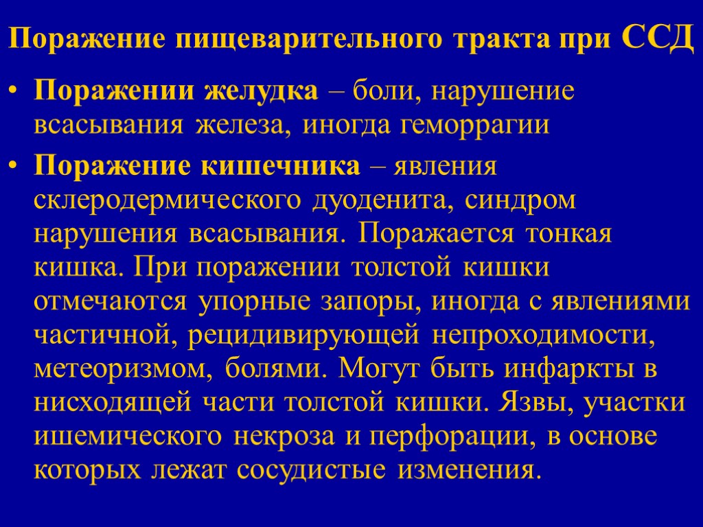 Поражение пищеварительного тракта при ССД Поражении желудка – боли, нарушение всасывания железа, иногда геморрагии